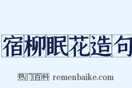 宿柳眠花造句是什么意思的图片